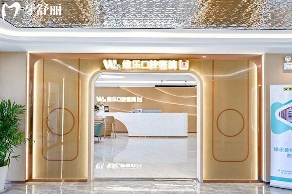 上海維樂口腔門頭