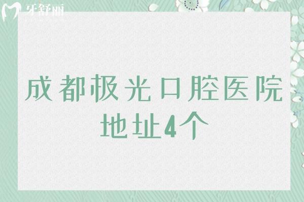 成都極光口腔醫(yī)院地址4個(gè)，錦江區(qū)/成華區(qū)等地址路線(xiàn)告知你