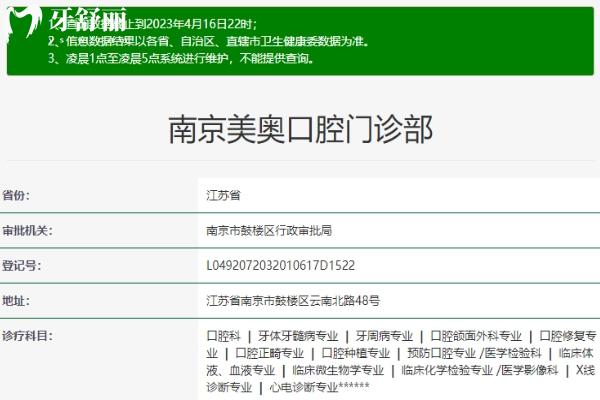 南京美奧口腔醫(yī)院門診部衛(wèi)健委信息.jpg