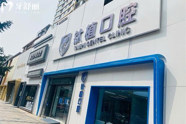 北京鈦植口腔門頭環(huán)境