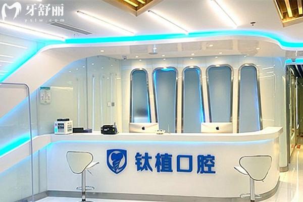 北京鈦植口腔前臺