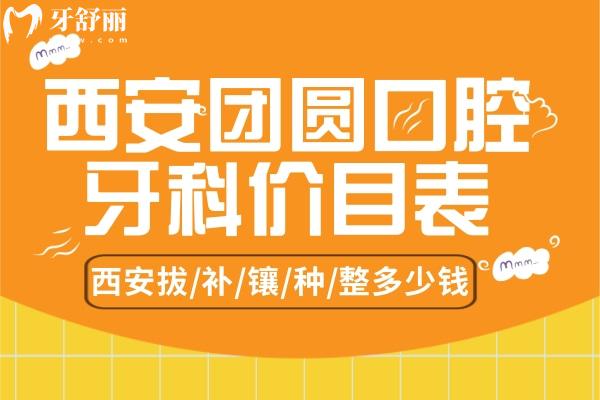 西安團圓口腔價目表 西安種植牙多少錢一顆