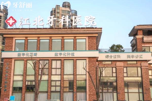 寧波江北牙科醫(yī)院門頭.jpg