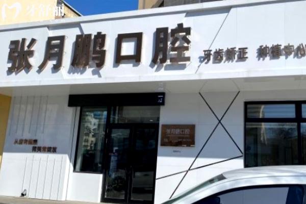 牡丹江張月鵬口腔診所門頭