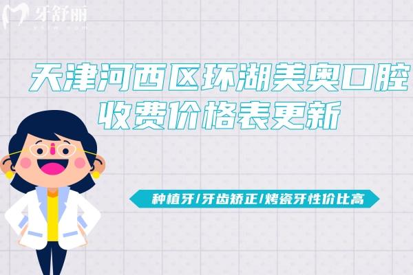 天津河西區(qū)環(huán)湖美奧口腔收費(fèi)價(jià)格表更新，種植牙/牙齒矯正/烤瓷牙性價(jià)比高