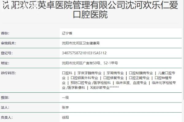 沈陽歡樂仁愛口腔醫(yī)院