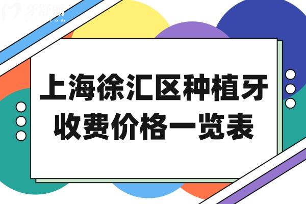 上海徐匯區(qū)滿口種植牙多少錢?集采后全口/半口/單顆費(fèi)用均有下調(diào)
