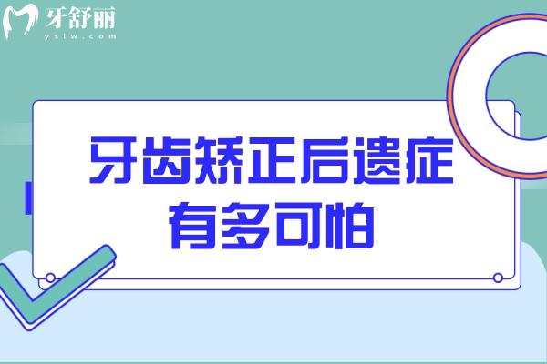 牙齒矯正后遺癥有多可怕你根本不知道.jpg