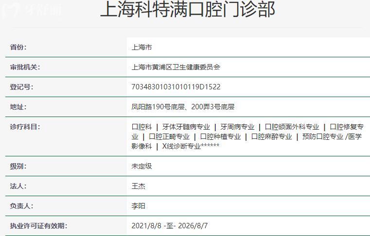 上海科特滿口腔門診部資質(zhì)