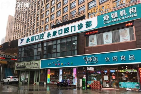 無(wú)錫永康口腔門頭
