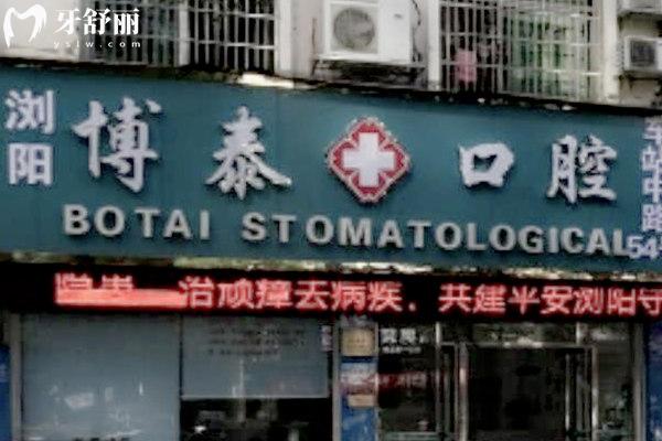 瀏陽博泰口腔?？漆t(yī)院怎么樣