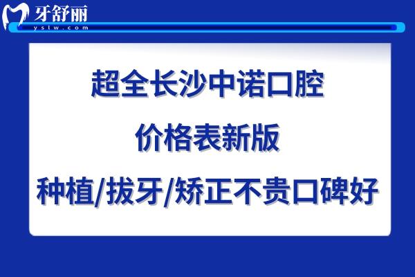 長沙中諾口腔醫(yī)院收費標準高嗎貴嗎