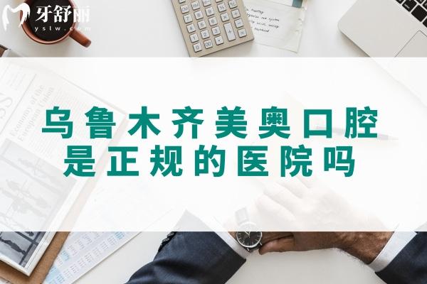 烏魯木齊美奧口腔是正規(guī)的嗎.jpg