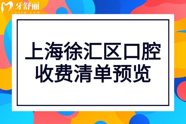 上海徐匯區(qū)口腔醫(yī)院收費(fèi)高嗎?不高,種植牙2.8千牙齒矯正6千起