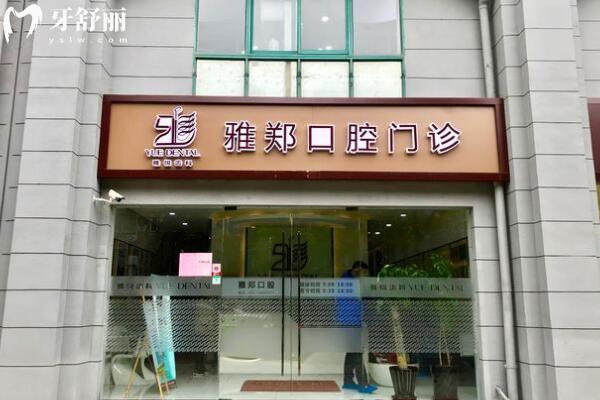 上海雅鄭口腔門診部1.jpg