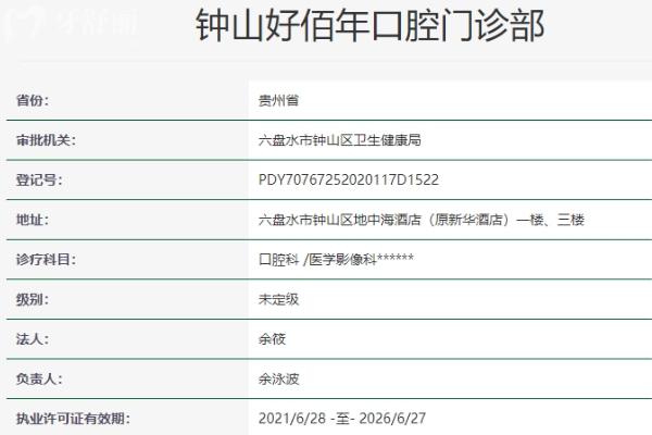 六盤水好佰年口腔正規(guī)靠譜嗎_地址_視頻_口碑好不好_收費(fèi)標(biāo)準(zhǔn)_能用社保嗎?(正規(guī)靠譜/六盤水市鐘山區(qū)/口碑比較好/收費(fèi)中檔/暫不能用社保)