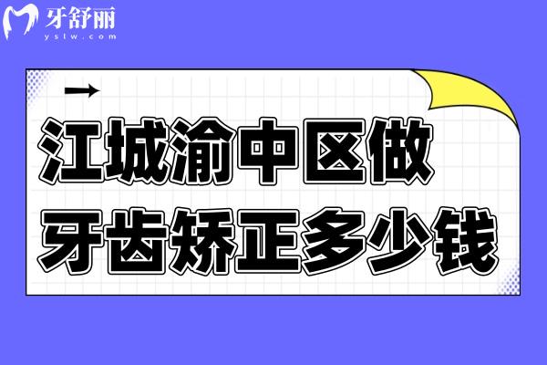 重慶做牙齒矯正需要多少錢(qián)
