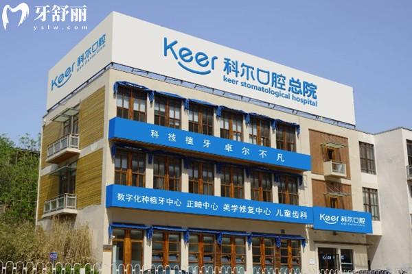 北京科爾口腔門頭