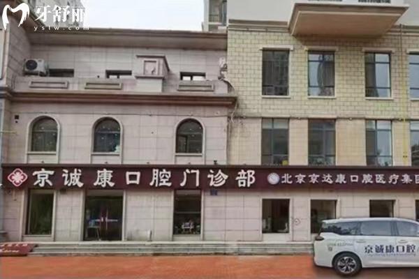 固安京誠(chéng)康口腔門頭