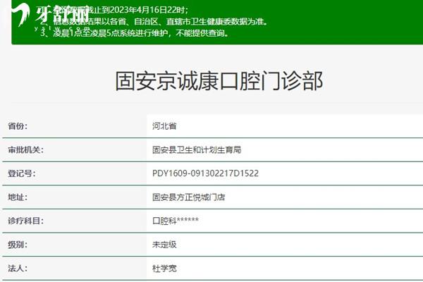 固安京誠(chéng)康口腔衛(wèi)健委資料