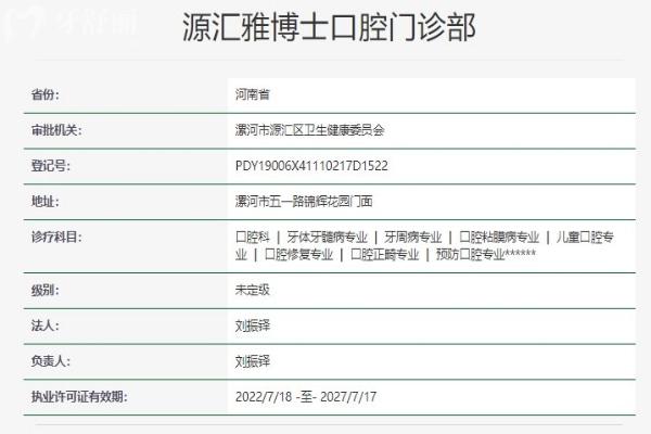 漯河源匯雅博士口腔門診部執(zhí)業(yè)許可證