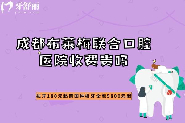 成都布萊梅聯(lián)合口腔醫(yī)院收費(fèi)貴嗎？