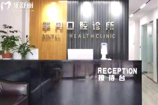 信陽李丹口腔診所前臺(tái)