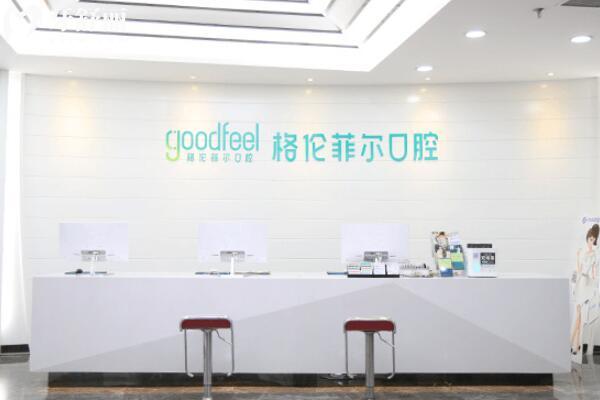 格倫菲爾口腔在深圳有幾家門(mén)店