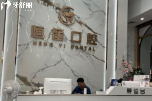 揭陽普寧恒醫(yī)口腔診所