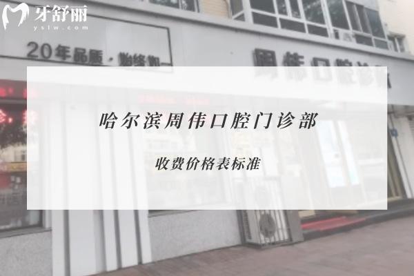 哈爾濱周偉口腔門(mén)診部