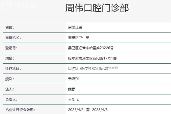 哈爾濱周偉口腔門(mén)診部