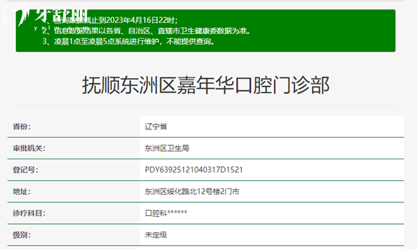 撫順嘉年華口腔門診部資質(zhì)
