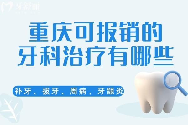 重慶可報(bào)銷的牙科治療有哪些