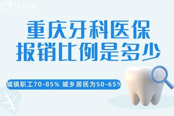 重慶牙科醫(yī)療保險(xiǎn)報(bào)銷比例是多少
