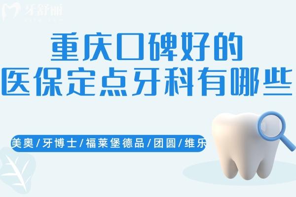 重慶口碑好的醫(yī)療保險(xiǎn)定點(diǎn)牙科有哪些