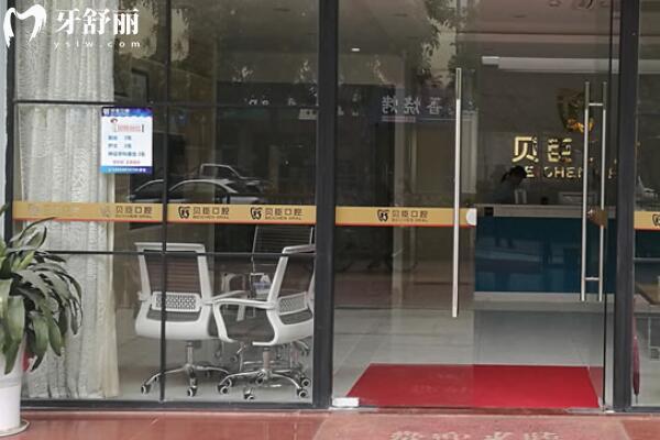 深圳貝臣口腔門(mén)診部