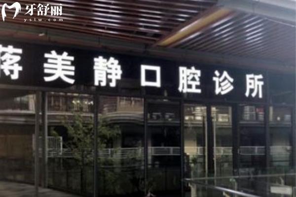 桂林蔣美靜口腔診所