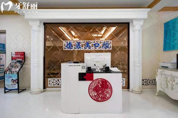 赤峰市德醫(yī)美口腔門診部前臺