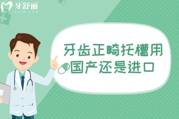 1牙齒正畸托槽用國(guó)產(chǎn)還是進(jìn)口？國(guó)產(chǎn)托槽和進(jìn)口托槽的區(qū)別及收費(fèi)價(jià)格