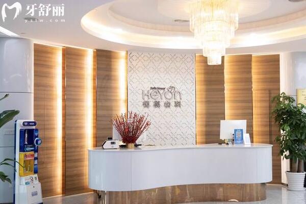 上海恒愿口腔門診部前臺(tái)