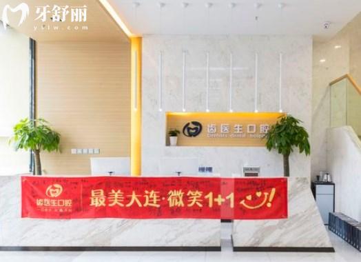 大連齒醫(yī)生口腔門診部前臺