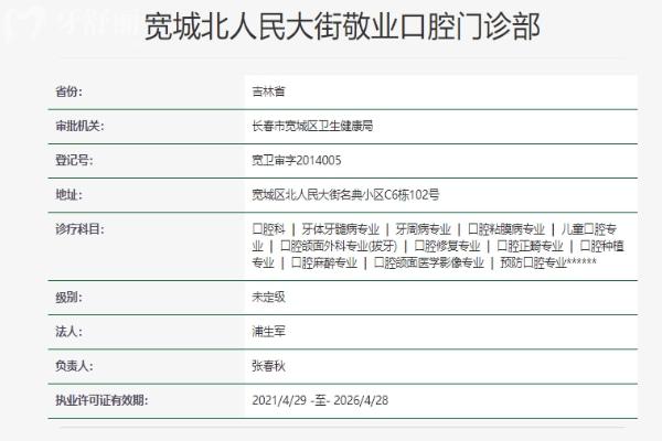 長春寬城北人民大街敬業(yè)口腔門診部資質(zhì)