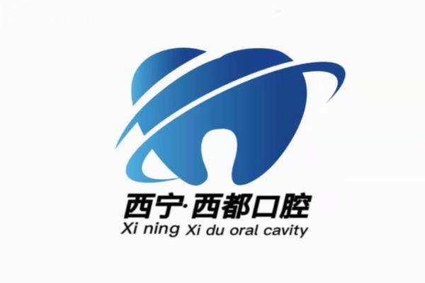 西寧西都口腔門(mén)診部