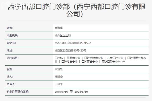 西寧西都口腔門(mén)診部資質(zhì)