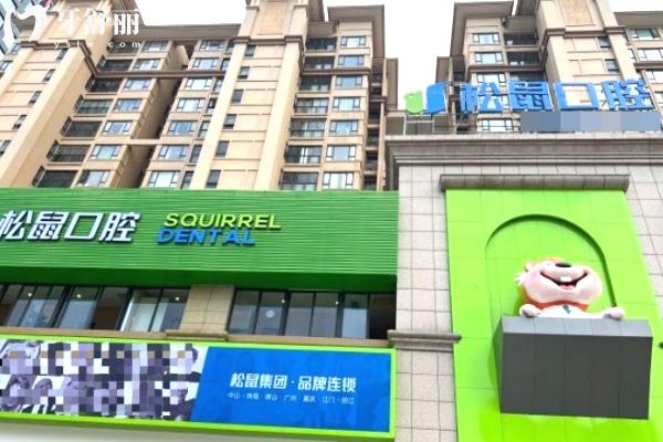 江門市松鼠口腔門診門頭