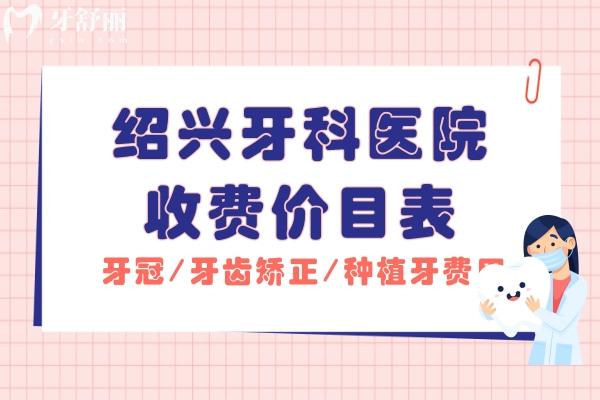 紹興牙科醫(yī)院收費價目表更新 包含假牙/補牙/整牙費用