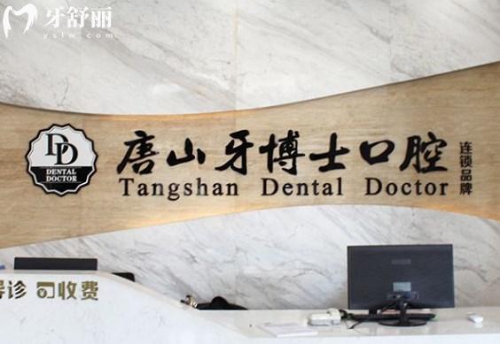 唐山牙博士口腔醫(yī)院大廳