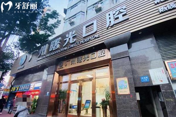 廣州曙光口腔醫(yī)院怎么樣