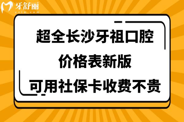 長(zhǎng)沙牙祖口腔醫(yī)院收費(fèi)標(biāo)準(zhǔn)貴嗎