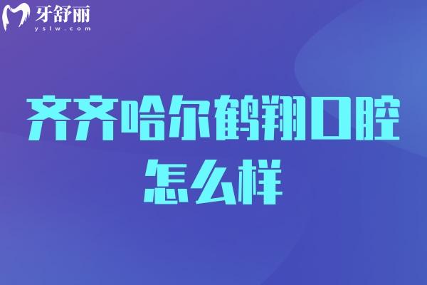 齊齊哈爾鶴翔口腔怎么樣.jpg